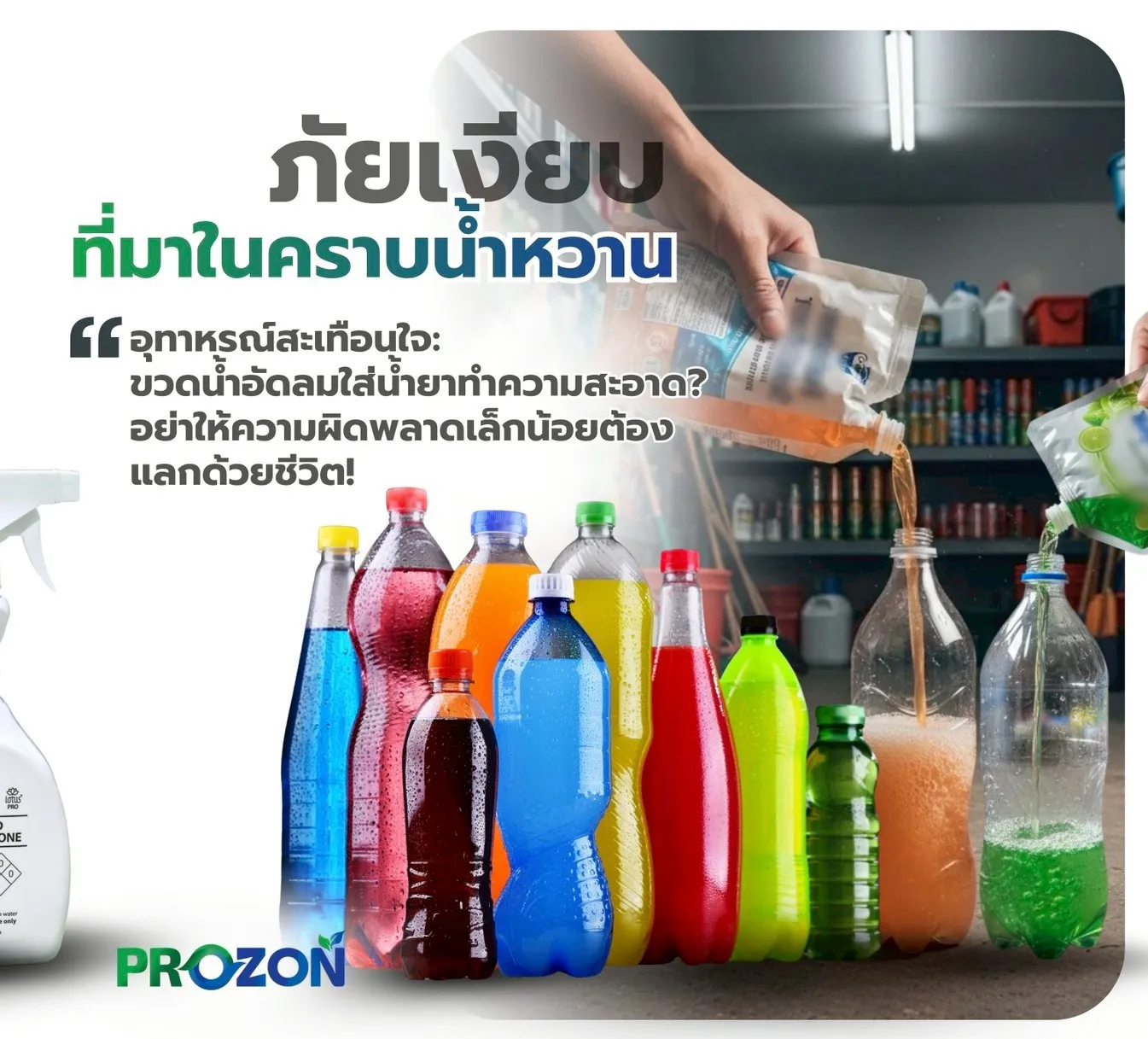 ภัยเงียบที่มาในคราบ "น้ำหวาน"